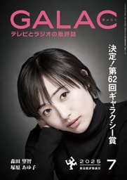 GALAC　2025年 7月号