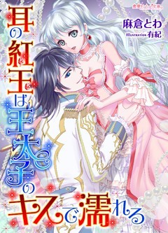 耳の紅玉は王太子のキスで濡れる