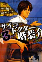 サイコドクター 楷恭介　愛蔵版　3