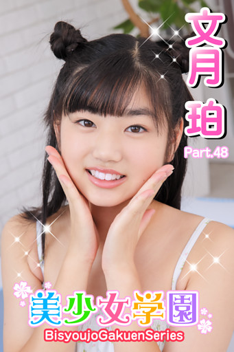 美少女学園　文月珀　Part.48