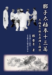 鄭子太極拳十三篇