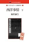 国会図書館所蔵書 西洋事情 下