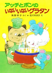 アッチとボンのいないいないグラタン