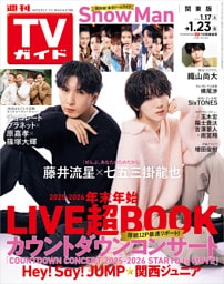週刊TVガイド 2026年 1/23号 関東版