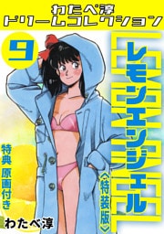レモンエンジェル9<特典原画付き特装版>・わたべ淳ドリームコレクション