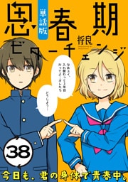 思春期ビターチェンジ【単話版】(38)