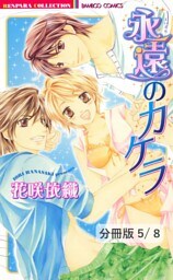 わがままＨ×２　１　永遠のカケラ【分冊版5/8】