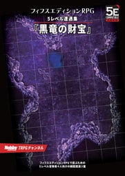 フィフスエディションRPG 遭遇集 黒竜の財宝 5レベル遭遇集