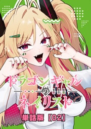 ドラゴンギャルのネイリスト【単話版】 （２）