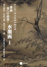 書画　美への招待 水墨画１
