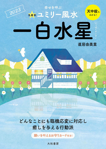 2023九星別ユミリー風水