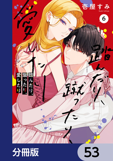 踏んだり、蹴ったり、愛したり【分冊版】　53