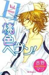 桃色ヘヴン!(11)
