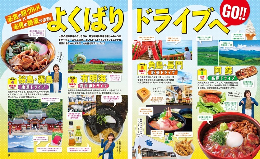 必食の駅グルメ×必見の絶景が満載！ よくばりドライブへGO！！