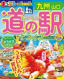 まっぷる おいしい道の駅ドライブ 九州 山口'27