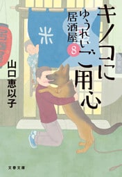 キノコにご用心 ゆうれい居酒屋8