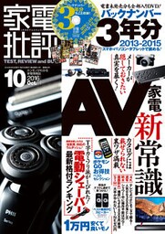 家電批評 2016年 10月号 《DVD-ROM付録は付きません》