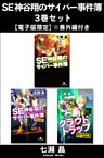 ＳＥ神谷翔のサイバー事件簿 3巻セット【電子版限定】※番外編付き