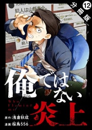 俺ではない炎上（コミック） 分冊版 12