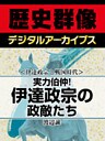 ＜伊達政宗と戦国時代＞実力伯仲！　伊達政宗の政敵たち