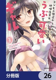 コンビニ強盗から助けた地味店員が、同じクラスのうぶで可愛いギャルだった【分冊版】　26