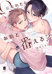 Ωになれたらお前と番える？【単行本版】【電子限定描き下ろし漫画付き】