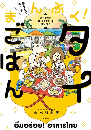 暮らしてみたら まんぷく！タイごはん