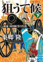 狙うて候（下）　銃豪　村田経芳の生涯