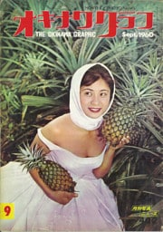 オキナワグラフ 1960年9月号 戦後沖縄の歴史とともに歩み続ける写真誌