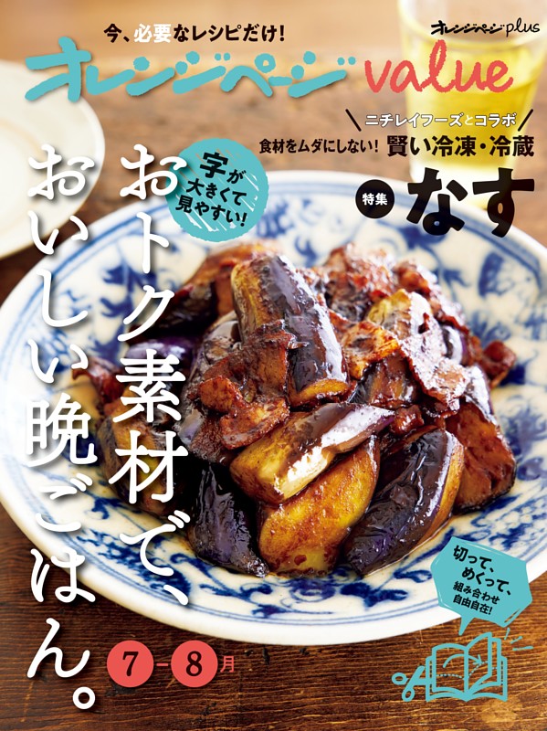 オレンジページplus  value7-8月