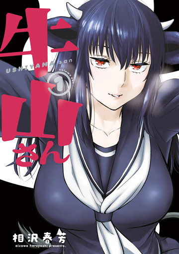 牛山さん