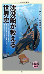 沈没船が教える世界史