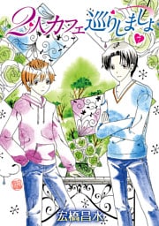 2人カフェ巡りしましょ7［ばら売り］