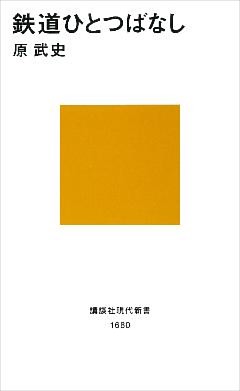 鉄道ひとつばなし