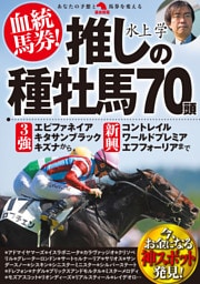 血統馬券！推しの種牡馬70頭