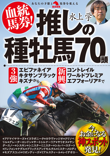 血統馬券！推しの種牡馬70頭