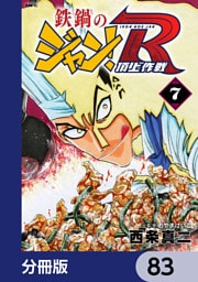 鉄鍋のジャン！R　頂上作戦【分冊版】　83