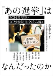 「あの選挙」はなんだったのか　2024衆院選・2025参院選を読み解く
