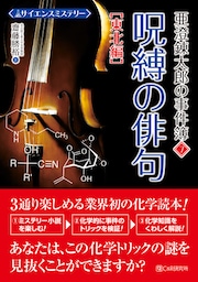 サイエンスミステリー 亜澄錬太郎の事件簿7［東北編］ 呪縛の俳句