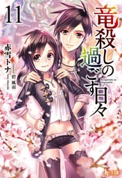 竜殺しの過ごす日々　１１