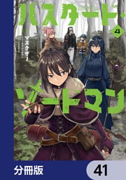 バスタード・ソードマン【分冊版】　41