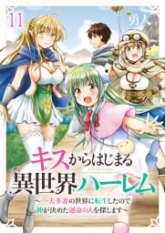 キスからはじまる異世界ハーレム　～一夫多妻の世界に転生したので神が決めた運命の人を探します～　ストーリアダッシュ連載版　第11話