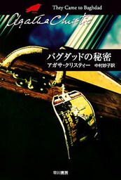 バグダッドの秘密