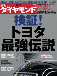 週刊ダイヤモンド 09年2月14日号