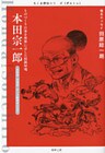 本田宗一郎　――ものづくり日本を世界に示した技術屋魂