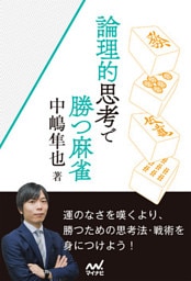 論理的思考で勝つ麻雀
