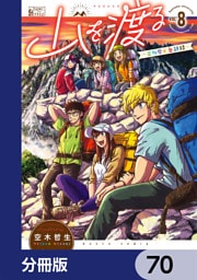 山を渡る　-三多摩大岳部録-【分冊版】　70