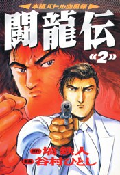 闘竜伝（２）