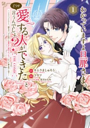 わかっていますよ旦那さま。どうせ「愛する人ができた」と言うんでしょ？～ドアマットヒロイン、頭をぶつけた拍子に前世が大阪のオバチャンだった事を思い出す～ THE COMIC 1巻