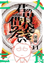 君の胃袋を借りたい(11)